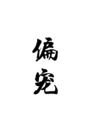 偏宠（百合ABO）