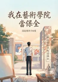 我在艺术学院当保全（H）