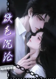 欲色沉沦（1v1破镜重圆）