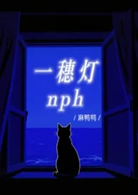 一穗灯NPH