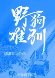 野狗难驯(兄妹 校园 1v1 H)