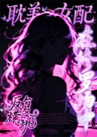 耽美女配在修罗场中反复横跳(弯掰直 nph)