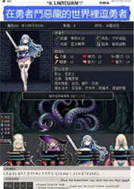 在勇者斗恶龙的世界里斗勇(NPH)