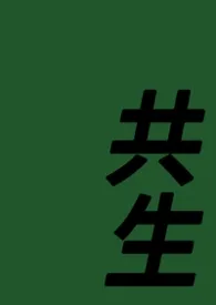 共生