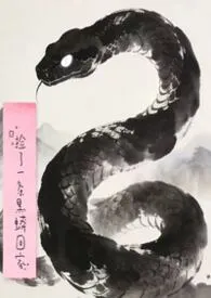 捡了一条黑蟒回家