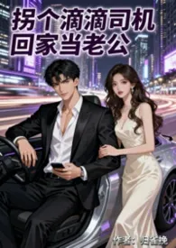 拐个“滴滴司机”回家当老公（先婚后爱，高H，1v1）