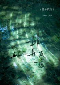 排异反应（兄妹骨）