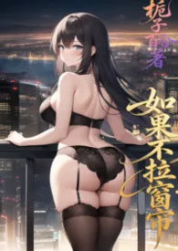 如果不拉窗帘 （NPH，GL ,BG）