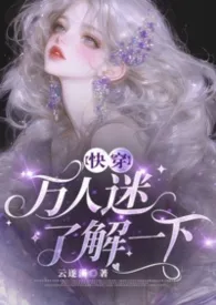 万人迷了解一下(快穿/NPH)