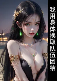 Omega魅魔和她的alpha战士们