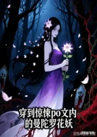 穿到惊悚po文内的曼陀罗花妖（H）