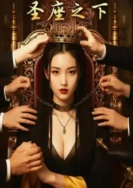 圣座之下:我教竹马们饲养神明的日子