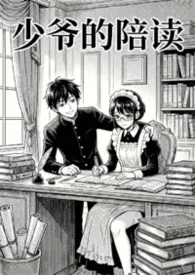 少爷的陪读（校园1v1）