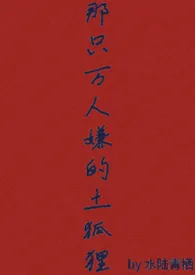 那只万人嫌的土狐狸（abo 预收）