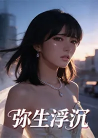 弥生浮沉(都市 寝取 NTR 高H)