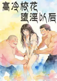 高冷校花堕淫以后(现代NPH纯肉文)