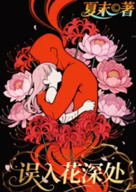 误入花深处（NPH，BG，高H，群p)