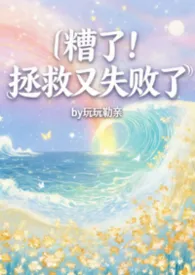 糟了！拯救又失败了！【1v1】H