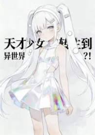 天才少女穿越到了异世界?!