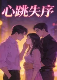 心跳失序（1V2、高H）