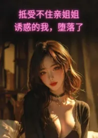 抵受不住亲姐姐诱惑的我，堕落了