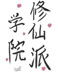学院修仙派