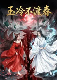 玉冷不渡春（1V1 高H）