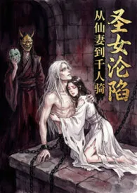 圣女沦陷：从仙妻到千人骑（恶堕 NTR）