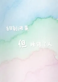 约到网黄，但睡错了人（NPH)