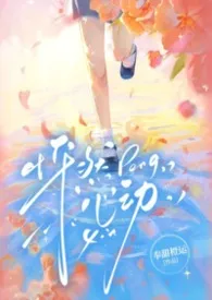 怦然心动（1V1）