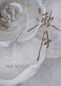 漱月（出轨/高干）