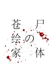 苍绘家的尸体【骨科】