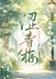 涩青梅（男出轨np，高h）