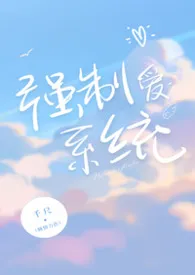强制爱系统