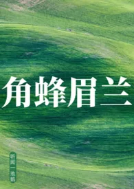 角蜂眉兰（囚禁强制爱/bdsm）