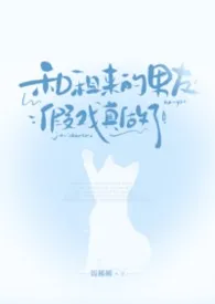 和租来的帅比男友假戏真做了