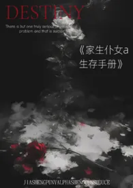 【gb】家生仆女a生存手册nph