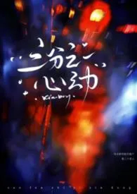 三分之一心动（刑侦NP）