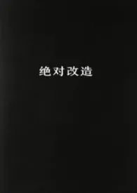绝对改造（姐弟1v1）