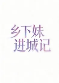 乡下妹进城记（nph 强制）