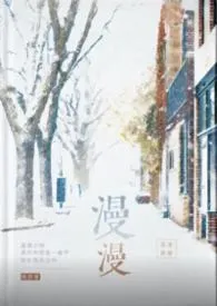 漫漫（破镜重圆1v1)