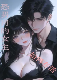 恐男同的女主如何存活（nph)