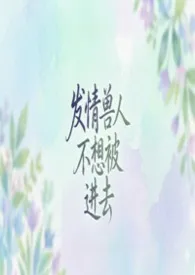 发情兽人不想被进去(abo,BG,1v1）