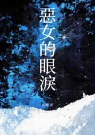 恶女的眼泪（NPH 强制爱）