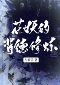花妖的背德修炼（np、高h）