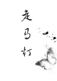 走马灯（兄妹 强制）