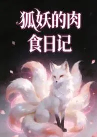 狐妖的肉食日记（nph）