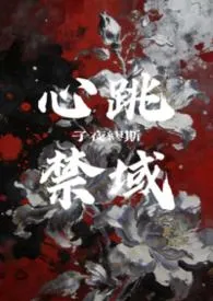 心跳禁域【恋综】
