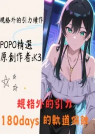 规格外的引力：180days 的轨道偏蚀 精致肉戏