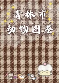 青林市动物图鉴(人外1v1)